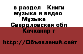  в раздел : Книги, музыка и видео » Музыка, CD . Свердловская обл.,Качканар г.